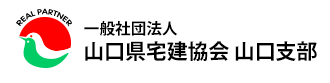 一般社団法人　山口県宅建協会 山口支部